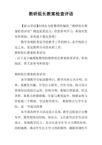 教研组长教案检查评语