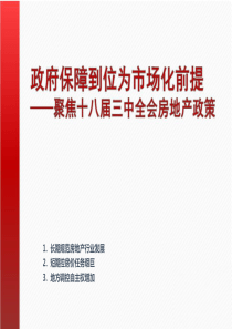 机构解析XXXX年十八届三中全会对房地产政策影响