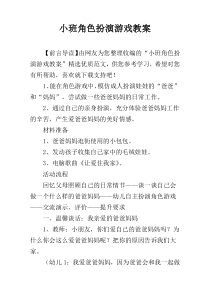 小班角色扮演游戏教案