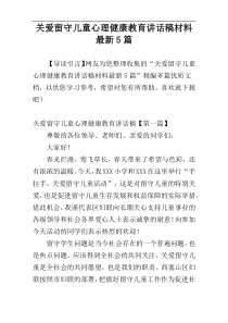 关爱留守儿童心理健康教育讲话稿材料最新5篇