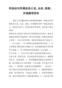 师徒结对师傅徒弟计划、总结、教案、评课稿等资料