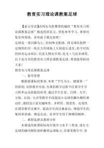 教育实习理论课教案足球