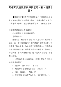 师德师风建设家长评议老师材料（精编3篇）