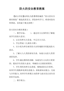 防火的安全教育教案