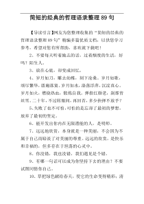 简短的经典的哲理语录整理89句