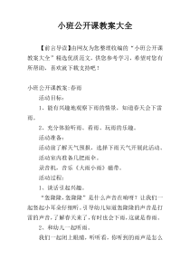 小班公开课教案大全