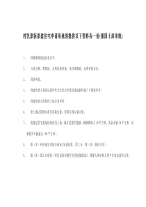 村民原拆原建住宅申请用地须提供以下资料各一份(报国土...