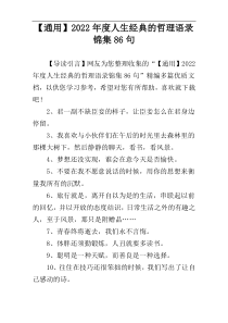 【通用】2022年度人生经典的哲理语录锦集86句