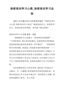 保密培训学习心得_保密培训学习总结