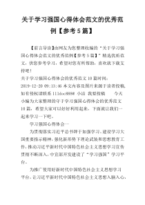 关于学习强国心得体会范文的优秀范例【参考5篇】