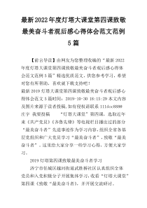 最新2022年度灯塔大课堂第四课致敬最美奋斗者观后感心得体会范文范例5篇