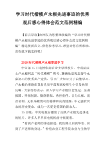 学习时代楷模卢永根先进事迹的优秀观后感心得体会范文范例精编