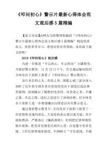 《叩问初心》警示片最新心得体会范文观后感5篇精编