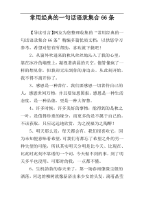 常用经典的一句话语录集合66条