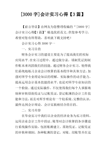 [3000字]会计实习心得【3篇】