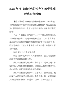 2022年度《新时代好少年》的学生观后感心得精编