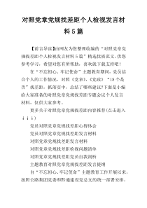 对照党章党规找差距个人检视发言材料5篇