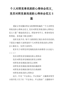 个人对照党章找差距心得体会范文_党员对照党章找差距心得体会范文5篇