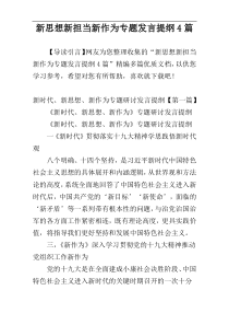 新思想新担当新作为专题发言提纲4篇