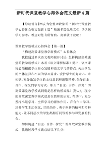 新时代课堂教学心得体会范文最新4篇