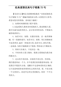 经典爱情优美句子锦集75句