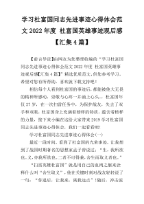 学习杜富国同志先进事迹心得体会范文2022年度 杜富国英雄事迹观后感【汇集4篇】