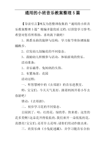 通用的小班音乐教案整理5篇