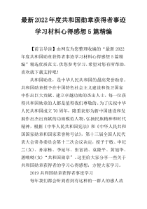 最新2022年度共和国勋章获得者事迹学习材料心得感想5篇精编