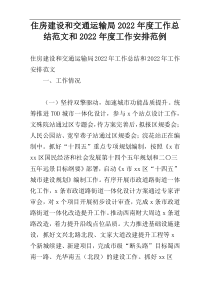 住房建设和交通运输局2022年度工作总结范文和2022年度工作安排范例