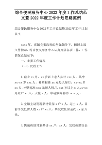 综合便民服务中心2022年度工作总结范文暨2022年度工作计划思路范例