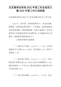 区发展和改革局2022年度工作总结范文暨2022年度工作计划思路