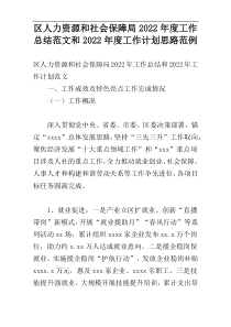 区人力资源和社会保障局2022年度工作总结范文和2022年度工作计划思路范例