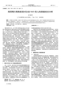 我国现行税收政策对企业R＆D投入的激励效应分析