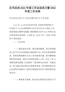 区司法局2022年度工作总结范文暨2022年度工作安排