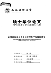 我国高科技企业中知识型员工的激励研究