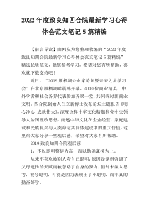 2022年度致良知四合院最新学习心得体会范文笔记5篇精编