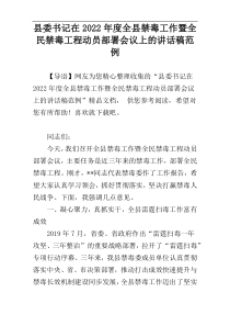 县委书记在2022年度全县禁毒工作暨全民禁毒工程动员部署会议上的讲话稿范例