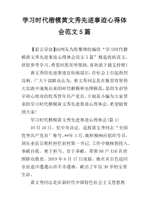 学习时代楷模黄文秀先进事迹心得体会范文5篇