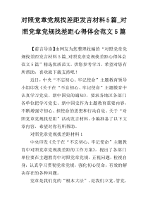 对照党章党规找差距发言材料5篇_对照党章党规找差距心得体会范文5篇