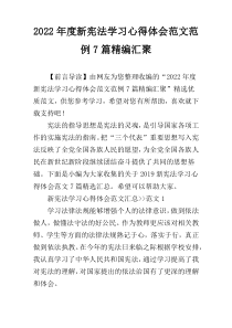 2022年度新宪法学习心得体会范文范例7篇精编汇聚