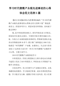 学习时代楷模卢永根先进事迹的心得体会范文范例5篇