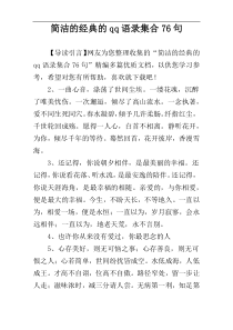 简洁的经典的qq语录集合76句