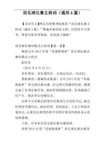 羽毛球比赛主持词（通用4篇）