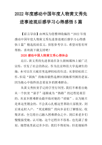 2022年度感动中国年度人物黄文秀先进事迹观后感学习心得感悟5篇