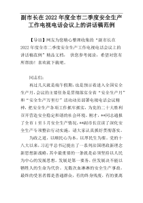 副市长在2022年度全市二季度安全生产工作电视电话会议上的讲话稿范例