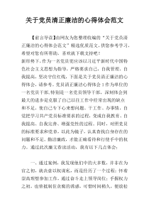 关于党员清正廉洁的心得体会范文