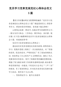 党员学习党章党规党纪心得体会范文5篇