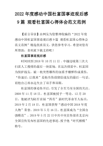 2022年度感动中国杜富国事迹观后感9篇 观看杜富国心得体会范文范例