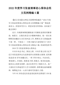 2022年度学习张富清事迹心得体会范文范例精编5篇