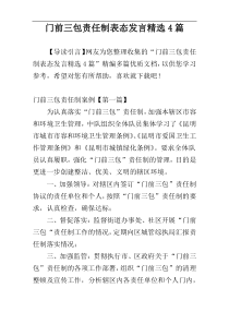 门前三包责任制表态发言精选4篇